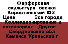 Фарфоровая скульптура “овечка“ Коростеньский ФЗ › Цена ­ 1 500 - Все города Коллекционирование и антиквариат » Другое   . Свердловская обл.,Каменск-Уральский г.